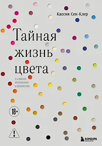 Тайная жизнь цвета. 2-е издание, исправленное и дополненное