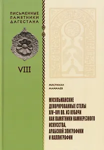 Мусульманские декорированные стелы XIV-XVI вв. из Кубачи как памятники камнерезного искусства, арабской эпиграфики и каллиграфии