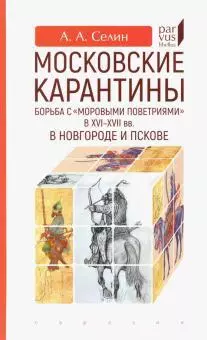 Московские карантины. Борьба с моровыми поветриями в XVI-XVII вв. — 363203 — 1