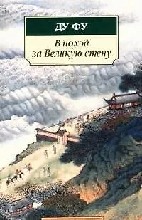 Книга В поход за Великую стену: Стихотворения (Ду Фу)