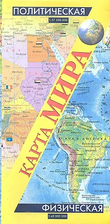 Книга Политическая карта мира + Физическая карта мира (2 стор.) (1:37,5млн/1:40 млн) (раскл) (100х70) (мягк) (2667) (Аст) ()