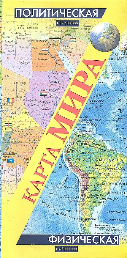 Книга Политическая карта мира + Физическая карта мира (2 стор.) (1:37,5млн/1:40 млн) (раскл) (100х70) (мягк) (2667) (Аст) () — 1