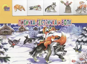 Лисичка-сестричка и волк — 2454051 — 1