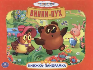 Союзмультфильм. Винни-Пух. Картонная книжка-панорамка. — 2478616 — 1