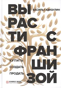 Вырасти с франшизой. Купить. Создать. Продать