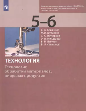 Технология. Технологии обработки материалов, пищевых продуктов. 5-6 классы. Учебник — 2859175 — 1