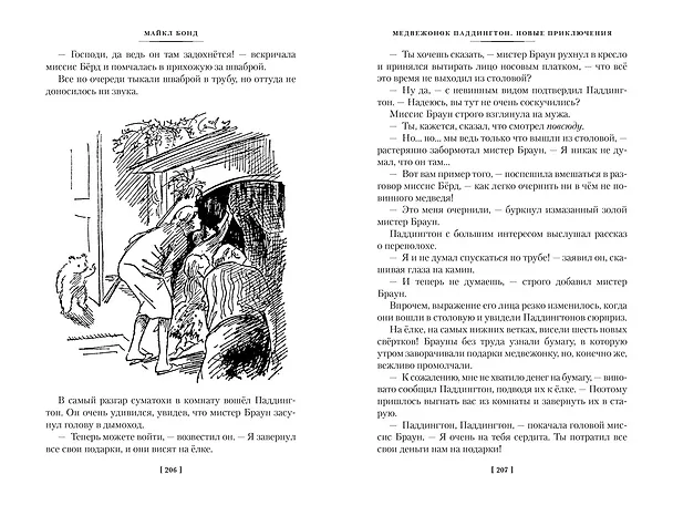 Книга Медвежонок по имени Паддингтон. Все приключения знаменитого медвежонка. Книга 1 (Майкл Бонд) — 15
