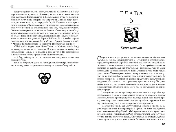 Книга Колесо Времени. Книга 6. Властелин хаоса (Роберт Джордан) — 15