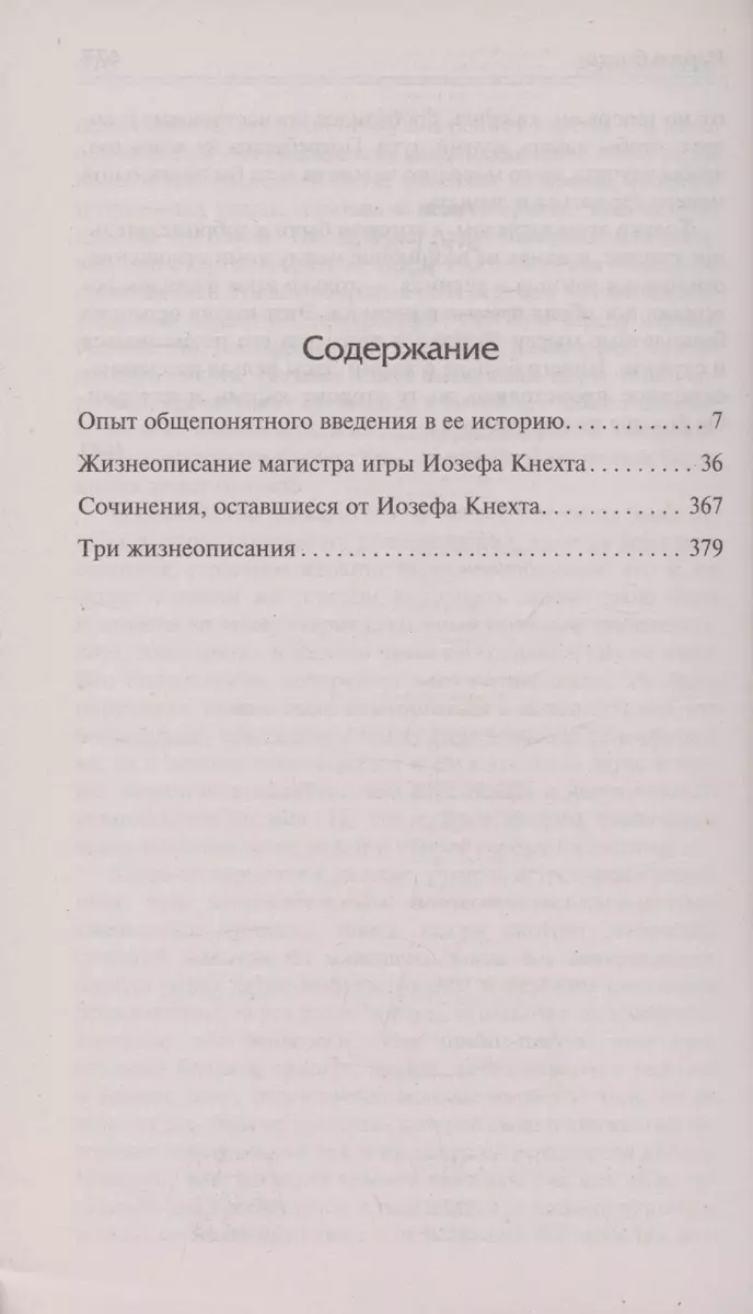 Игра в бисер (Герман Гессе) - купить книгу с доставкой в интернет-магазине  «Читай-город». ISBN: 978-5-17-162388-3