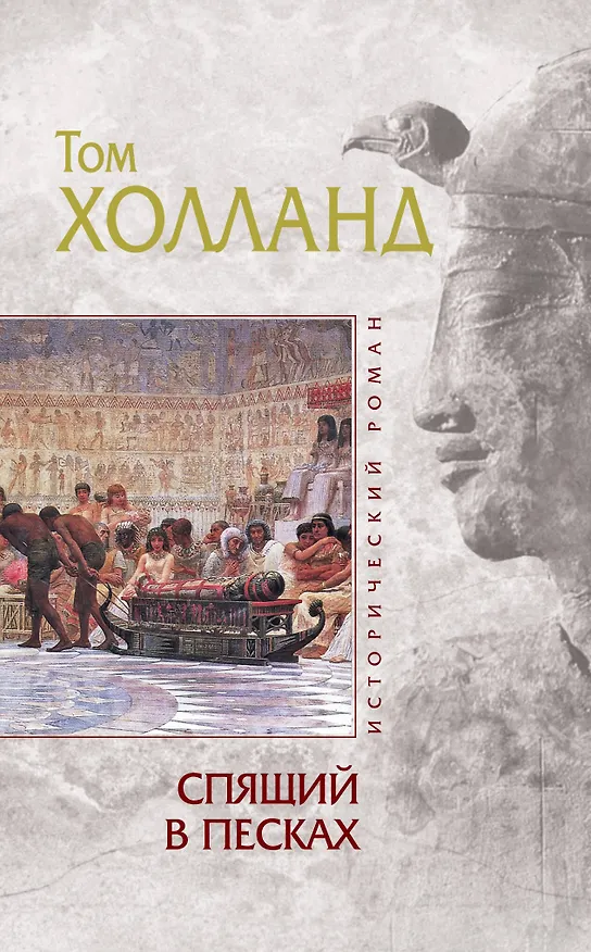 Книга Спящий в песках (Том Холланд) — 1