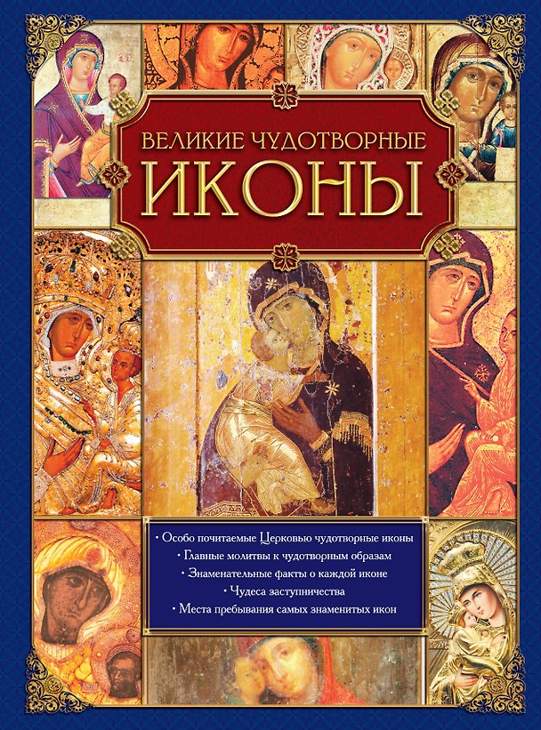 Книга Великие чудотворные иконы (Андрей Гальчук) — 1