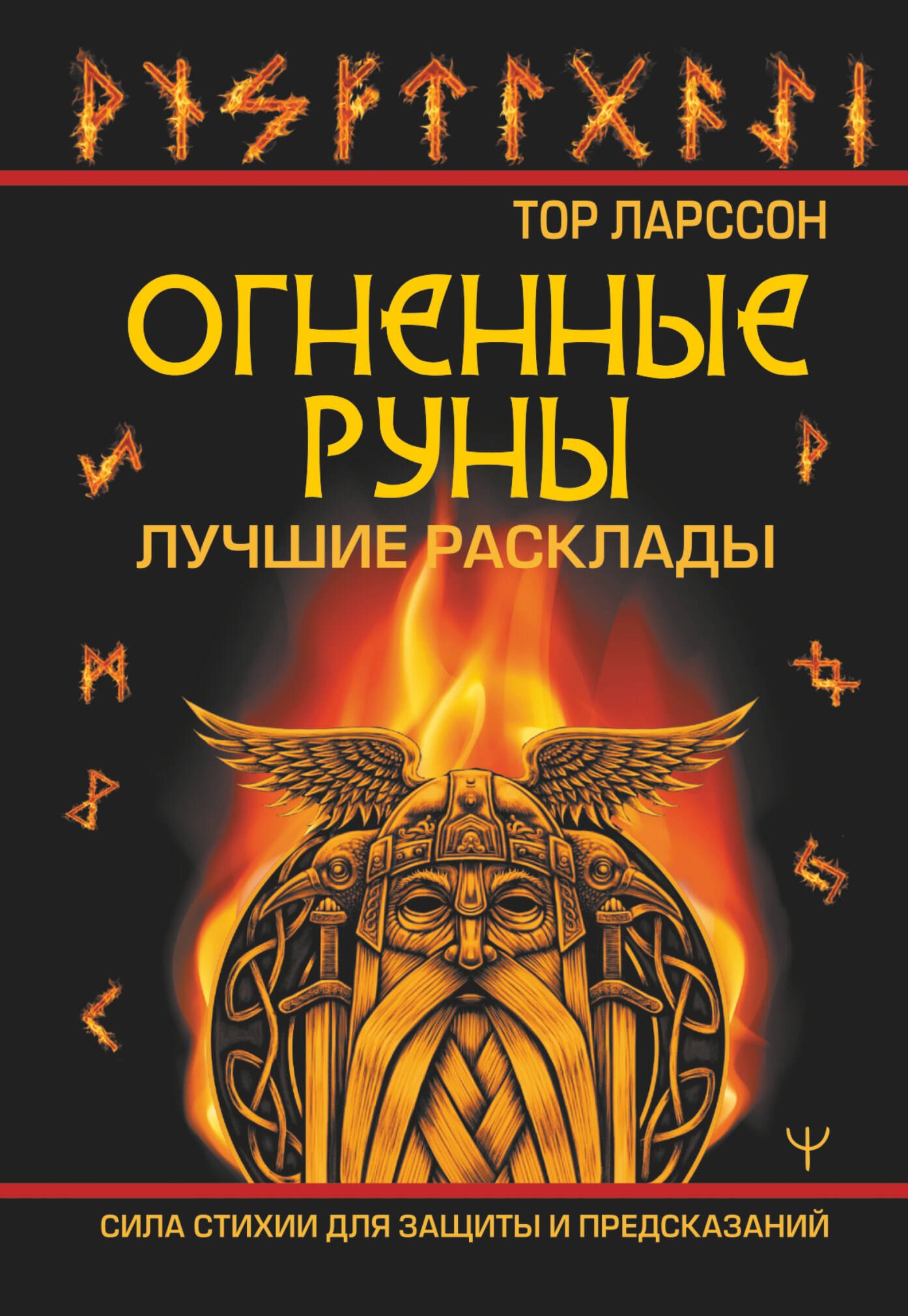 

Огненные руны. Сила стихии для защиты и предсказаний. Лучшие расклады