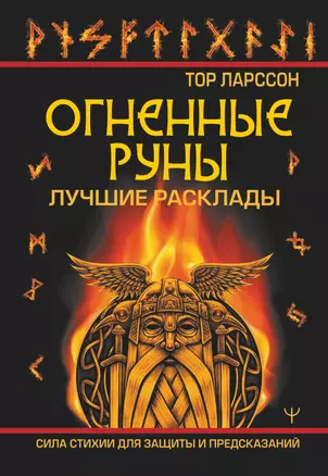 Огненные руны. Сила стихии для защиты и предсказаний. Лучшие расклады — 2947552 — 1