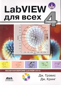 LabVIEW для всех. / 4-е изд., перер. и доп. + CD