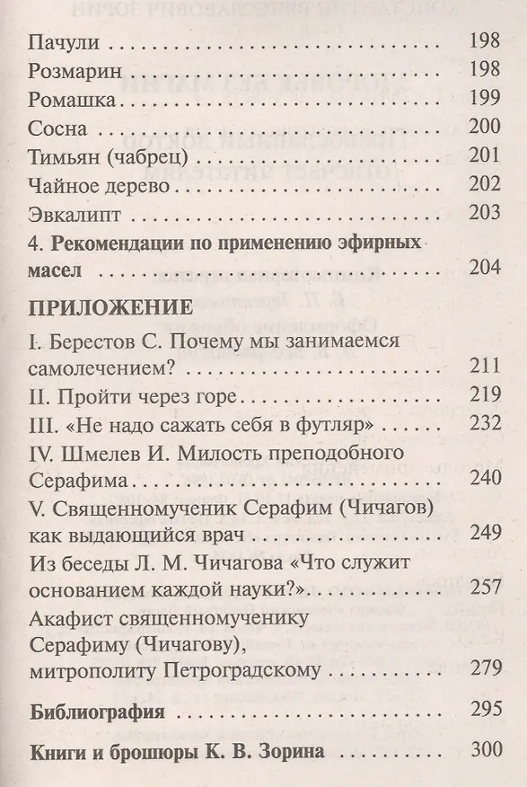 Книга Здоровье без магии. Православный доктор отвечает читателям (Константин Зорин) — 3