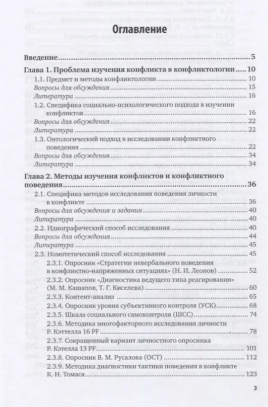 Книга Психология конфликта. Методы изучения конфликтов и конфликтного поведения. Учебник для вузов (Николай Леонов) — 2