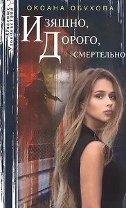 Изящно, дорого, смертельно