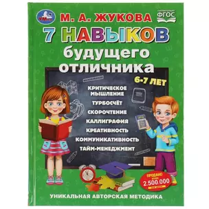 7 навыков будущего отличника. 6-7 лет — 2992290 — 1