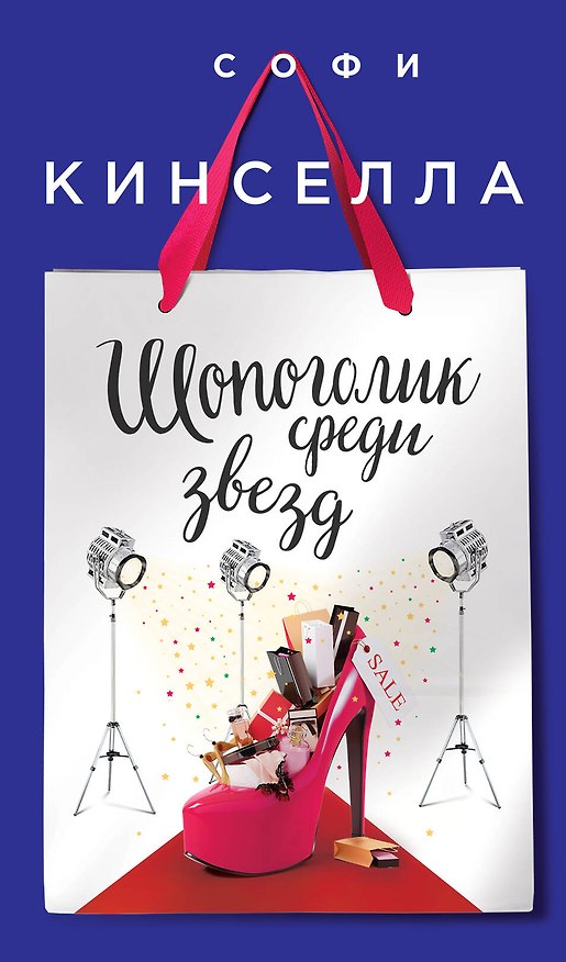 Книга Шопоголик среди звезд (Софи Кинселла) — 1
