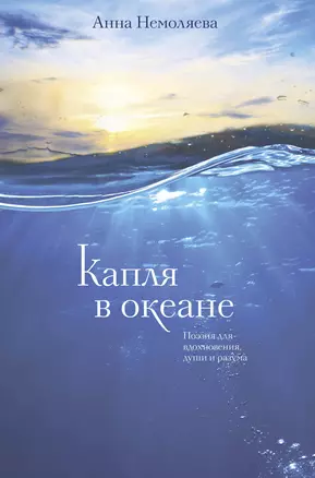 Капля в океане. Поэзия для вдохновения, души и разума — 2831952 — 1