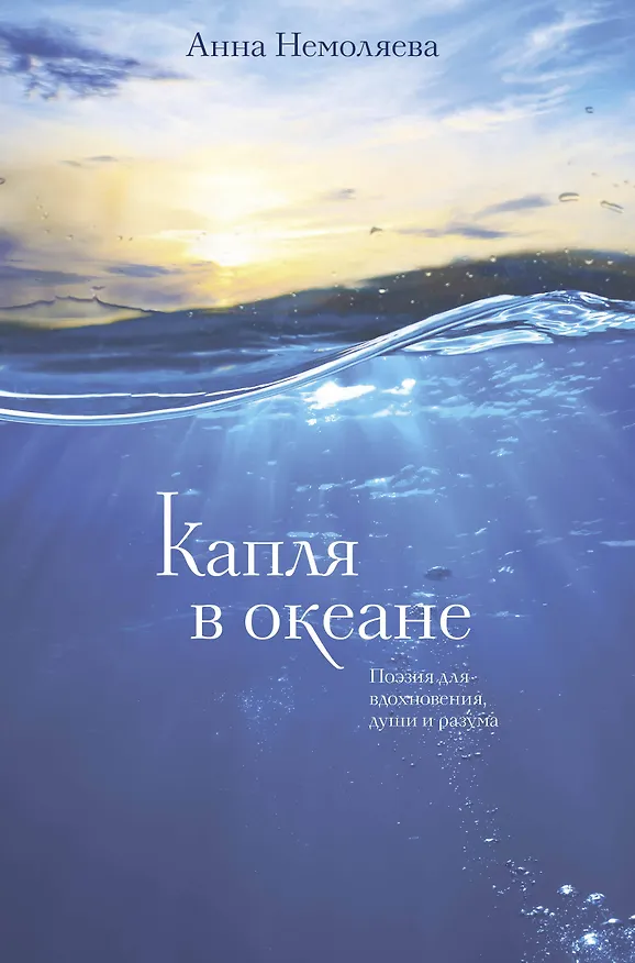 Книга Капля в океане. Поэзия для вдохновения, души и разума (Анна Немоляева) — 1