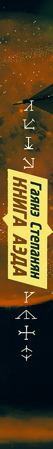 Книга Книга аэда (Гаянэ Степанян) — 3