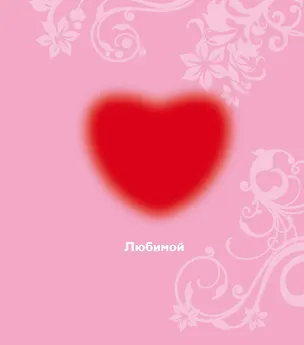 Книга Любимой ()