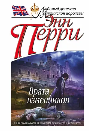Книга Врата изменников (Энн Перри)