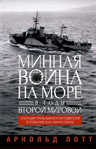 Минная война на море в годы Второй мировой. Операции тральщиков и заградителей в Атлантике и на Тихом океане