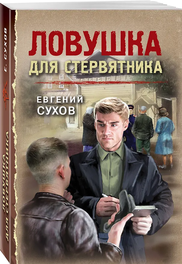 Книга Ловушка для стервятника (Евгений Сухов) — 4