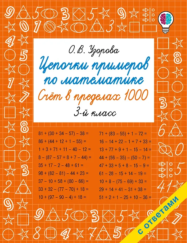 Книга Цепочки примеров по математике. Счёт в пределах 1000. 3-й класс (Ольга Узорова) — 8