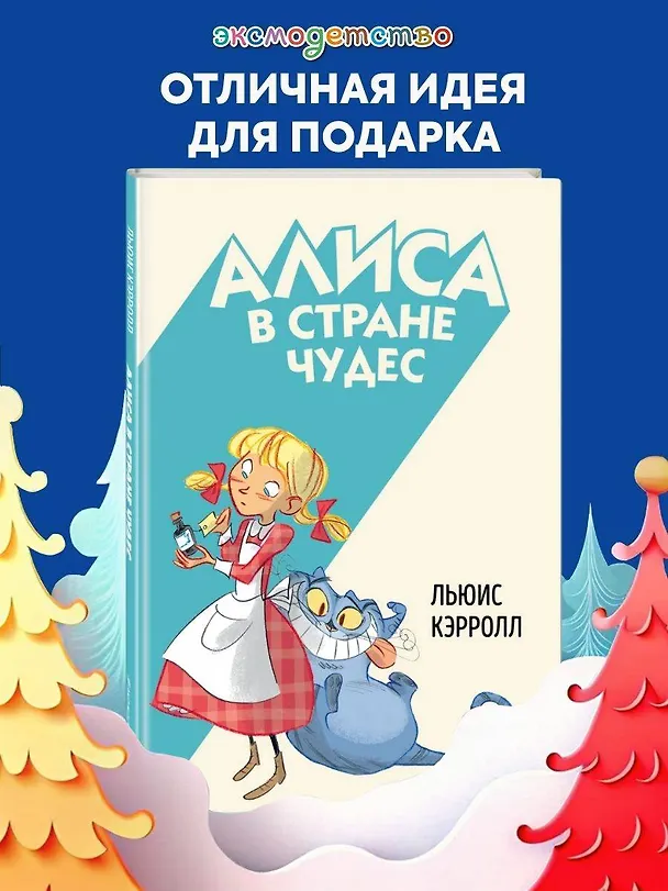 Книга Алиса в Стране чудес (Льюис Кэрролл) — 6