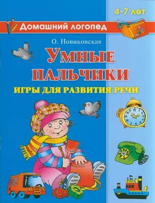 Умные пальчики, игры для развития речи, 4-7 лет — 2203302 — 1