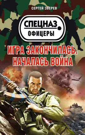 Игра закончилась. Началась война — 2414728 — 1