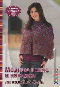 Модные пончо и накидки на каждый день. Вяжем спицами