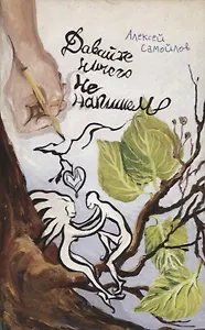 Давайте ничего не напишем: Повесть