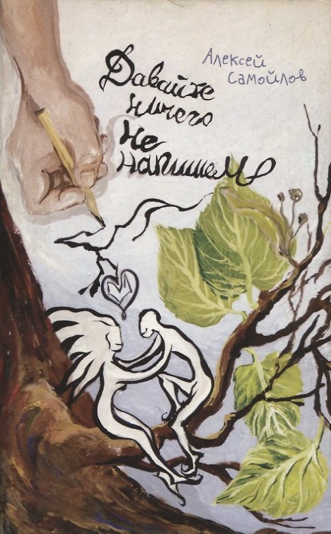 Книга Давайте ничего не напишем: Повесть (Алексей Самойлов) — 1