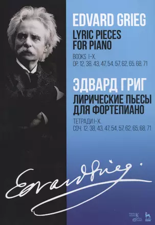 Lyric pieces for piano. Books I-X. Op. 12, 38,43, 47, 54, 57, 62, 65, 68, 71 / Лирические пьесы для фортепиано. Тетради I-X. Соч. 12, 38, 43, 47, 54, 57, 62, 65, 68, 71 — 2766155 — 1