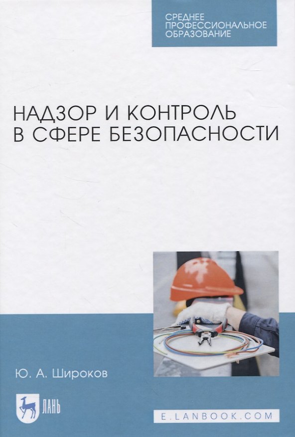 Книга Надзор и контроль в сфере безопасности (Юрий Широков) — 1