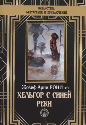 Хельгор с синей реки — 2882864 — 1