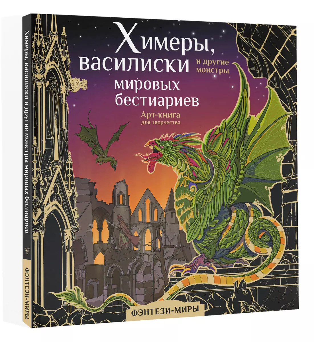 Химеры, василиски и другие монстры мировых бестиариев. Арт-книга для  творчества (Ярослава Богородская) - купить книгу с доставкой в  интернет-магазине ...