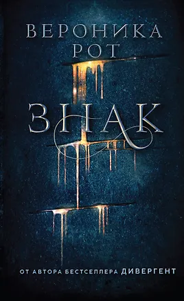 Книга Знак (Вероника Рот)