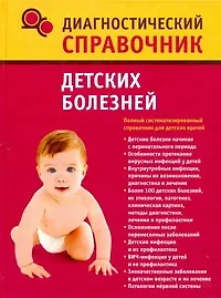 Книга Диагностический справочник детских болезней (Надежда Полушкина)