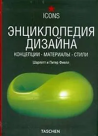 Книга Энциклопедия Дизайна. Концепции. Материалы. Стили (Ш Фиелл)