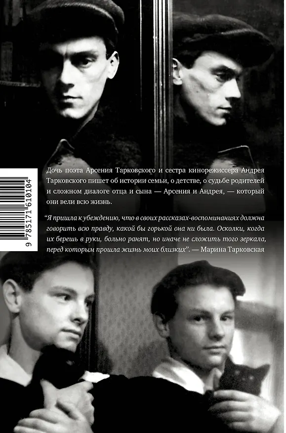 Книга Тарковские : Осколки зеркала (Марина Тарковская) — 2