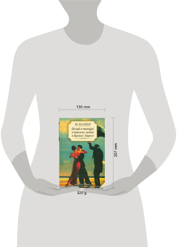 Книга Целуй и танцуй: в поисках любви в Буэнос-Айресе (Марина Палмер) — 2