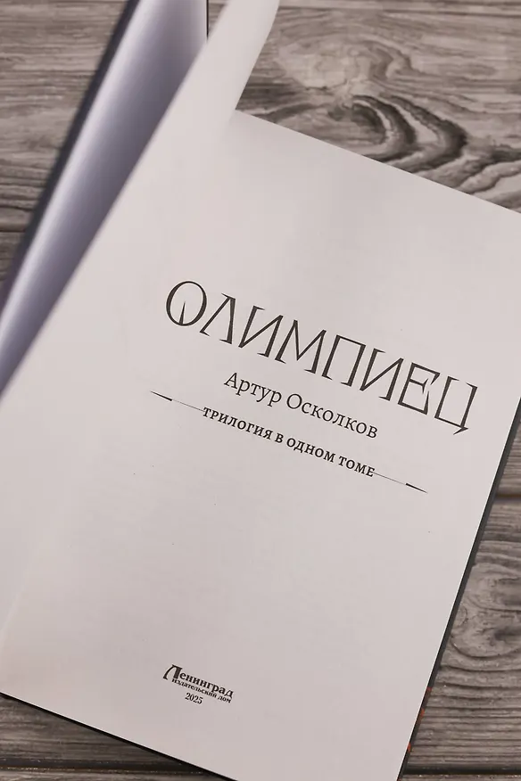 Книга Олимпиец-1 (сборник) (Артур Осколков) — 9