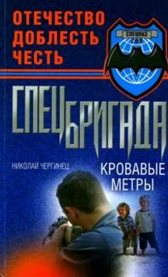 

Спецбригада Сыновья (Спецназ ГРУ). Чергинец Н. (Эксмо)