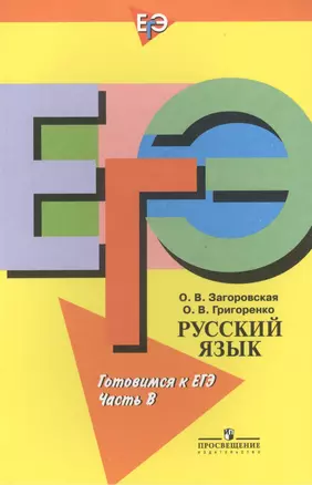 Русский язык  Готовимся к ЕГЭ. Пособие для учащихся. Часть B — 2387693 — 1