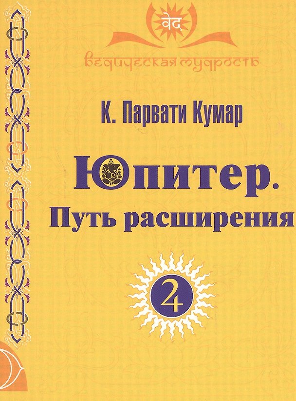 Книга ЮПИТЕР. Путь расширения () — 1